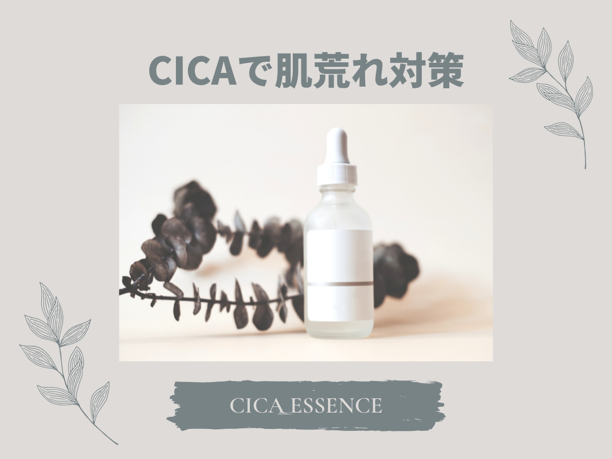 【CICA】で肌荒れ対策