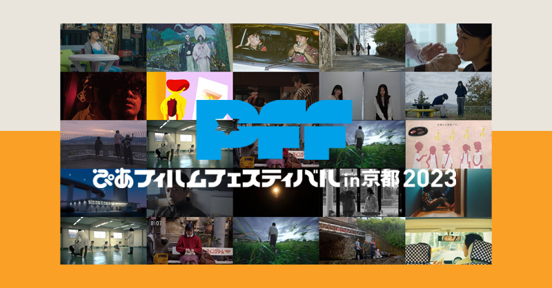 【ぴあフィルムフェスティバル in 京都 2023】のページを制作しました